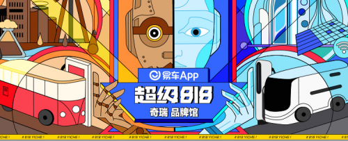 818狂欢节邀您焕新，奇瑞全平台送超值钜惠