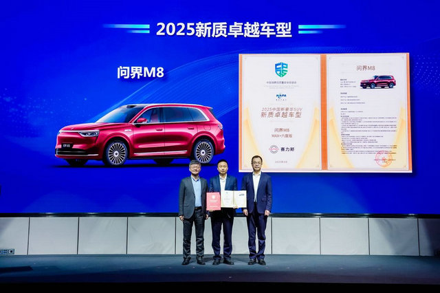 豪华SUV新高度！问界M8荣获“2025中国新豪华SUV新质卓越车型”认证